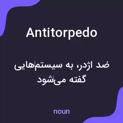معنی antitorpedo به فارسی معنی antitorpedo به فارسی