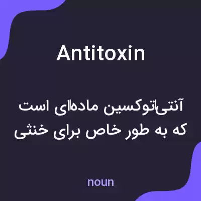 معنی antitoxin به فارسی معنی antitoxin به فارسی