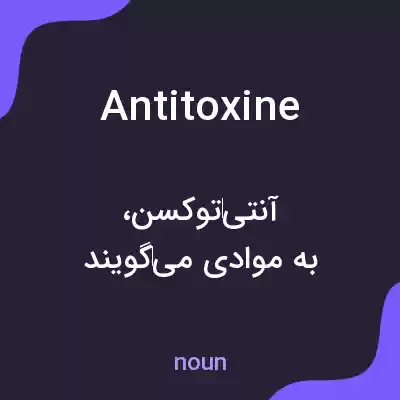 معنی antitoxine به فارسی معنی antitoxine به فارسی