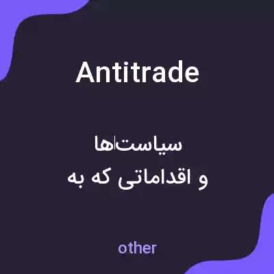 معنی antitrade به فارسی معنی antitrade به فارسی