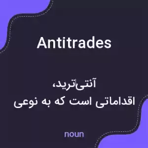 معنی antitrades به فارسی معنی antitrades به فارسی