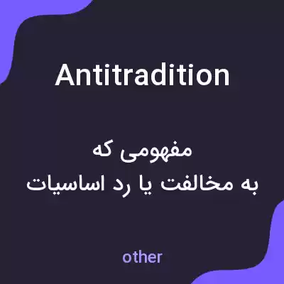 معنی antitradition به فارسی معنی antitradition به فارسی