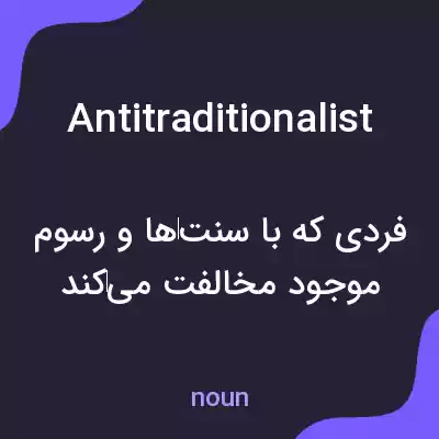 معنی antitraditionalist به فارسی معنی antitraditionalist به فارسی