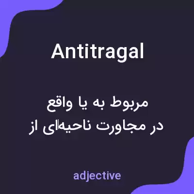معنی antitragal به فارسی معنی antitragal به فارسی