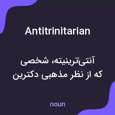 معنی antitrinitarian به فارسی معنی antitrinitarian به فارسی