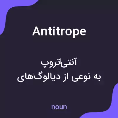 معنی antitrope به فارسی معنی antitrope به فارسی