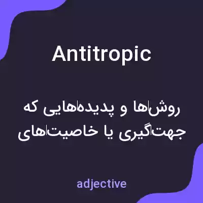 معنی antitropic به فارسی معنی antitropic به فارسی