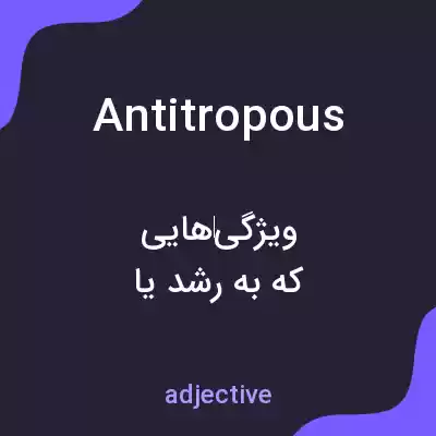 معنی antitropous به فارسی معنی antitropous به فارسی