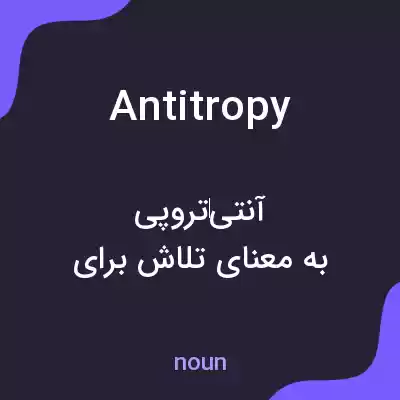 معنی antitropy به فارسی معنی antitropy به فارسی
