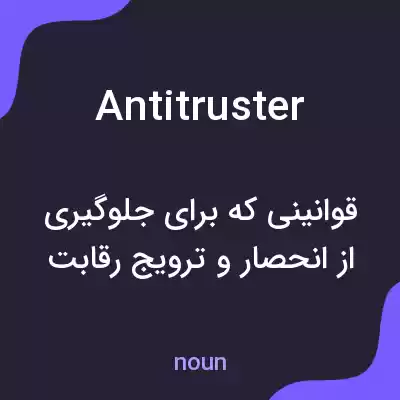 معنی antitruster به فارسی معنی antitruster به فارسی