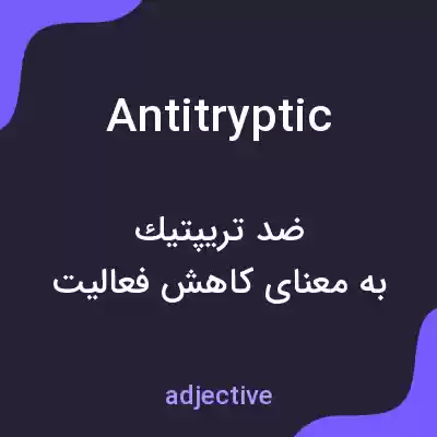 معنی antitryptic به فارسی معنی antitryptic به فارسی