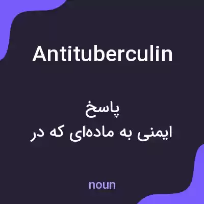 معنی antituberculin به فارسی معنی antituberculin به فارسی