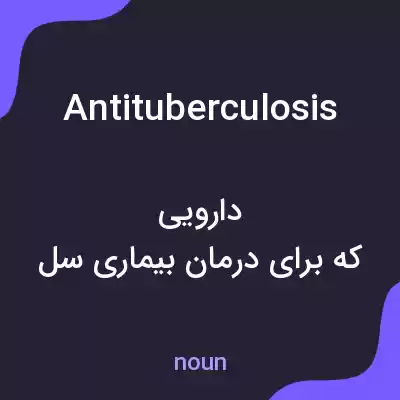 معنی antituberculosis به فارسی معنی antituberculosis به فارسی