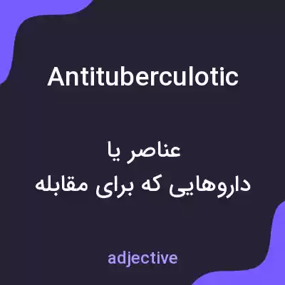 معنی antituberculotic به فارسی معنی antituberculotic به فارسی