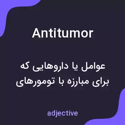 معنی antitumor به فارسی معنی antitumor به فارسی