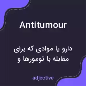 معنی antitumour به فارسی معنی antitumour به فارسی