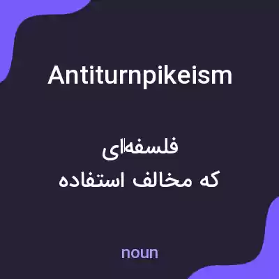 معنی antiturnpikeism به فارسی معنی antiturnpikeism به فارسی