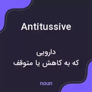 معنی antitussive به فارسی معنی antitussive به فارسی
