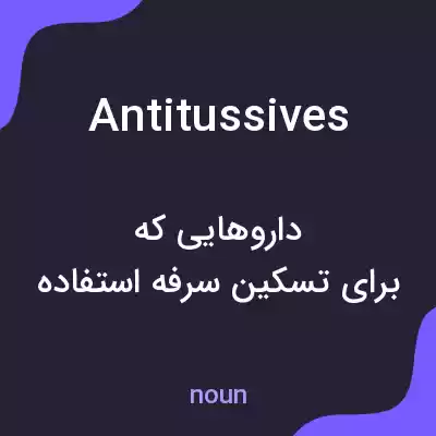 معنی antitussives به فارسی معنی antitussives به فارسی