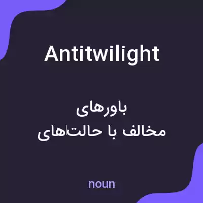 معنی antitwilight به فارسی معنی antitwilight به فارسی