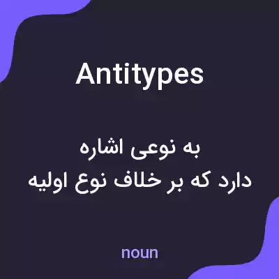 معنی antitypes به فارسی معنی antitypes به فارسی