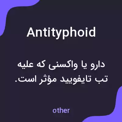 معنی antityphoid به فارسی معنی antityphoid به فارسی