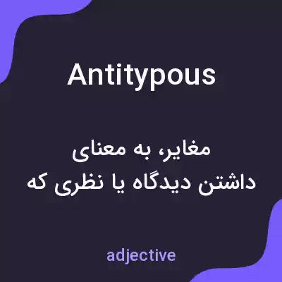 معنی antitypous به فارسی معنی antitypous به فارسی