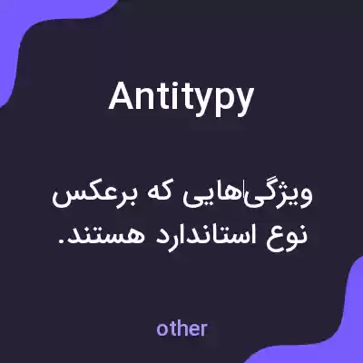 معنی antitypy به فارسی معنی antitypy به فارسی