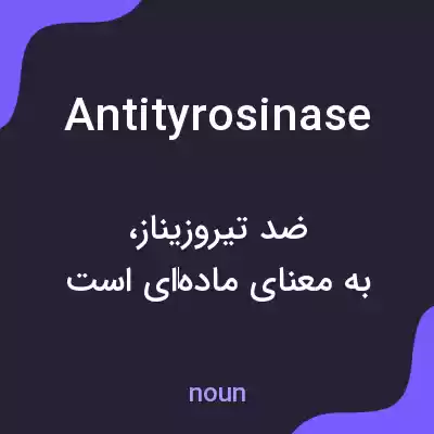 معنی antityrosinase به فارسی معنی antityrosinase به فارسی