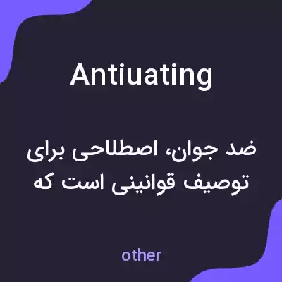 معنی antiuating به فارسی معنی antiuating به فارسی