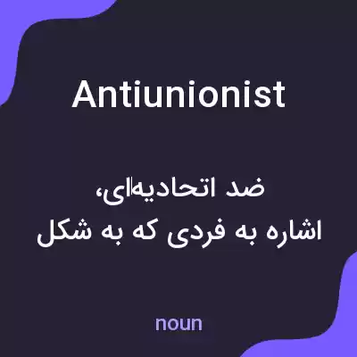 معنی antiunionist به فارسی