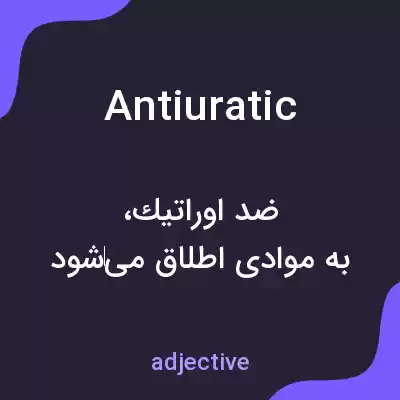 معنی antiuratic به فارسی معنی antiuratic به فارسی