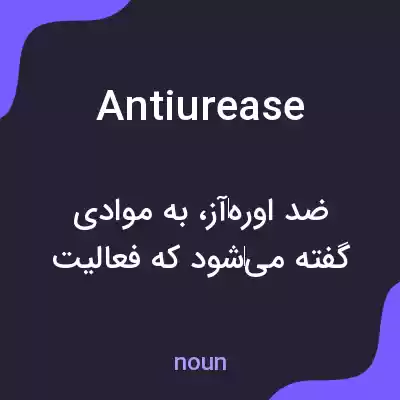 معنی antiurease به فارسی معنی antiurease به فارسی