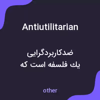 معنی antiutilitarian به فارسی معنی antiutilitarian به فارسی