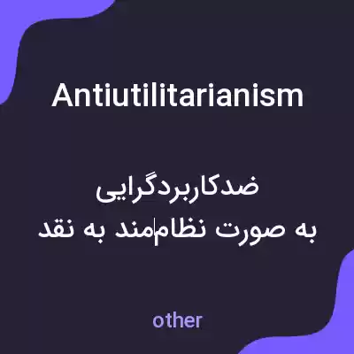 معنی antiutilitarianism به فارسی معنی antiutilitarianism به فارسی