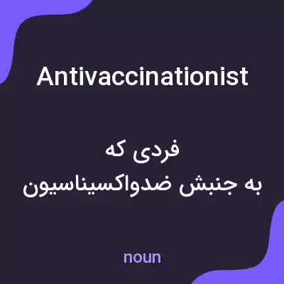 معنی antivaccinationist به فارسی معنی antivaccinationist به فارسی