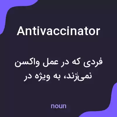 معنی antivaccinator به فارسی معنی antivaccinator به فارسی