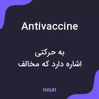 معنی antivaccine به فارسی معنی antivaccine به فارسی