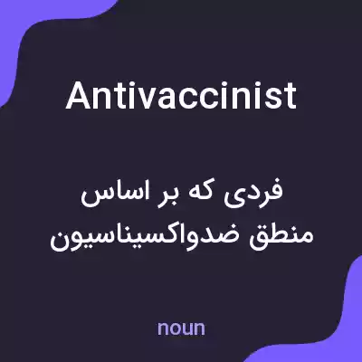 معنی antivaccinist به فارسی معنی antivaccinist به فارسی
