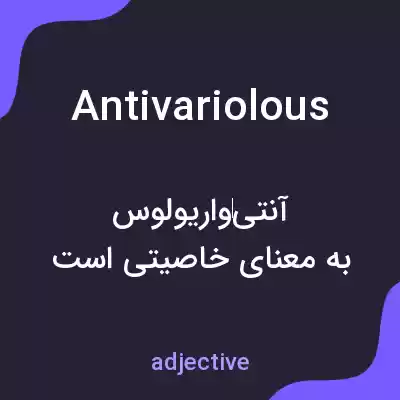 معنی antivariolous به فارسی معنی antivariolous به فارسی