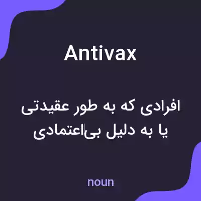 معنی antivax به فارسی معنی antivax به فارسی