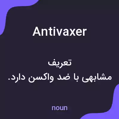 معنی antivaxer به فارسی معنی antivaxer به فارسی