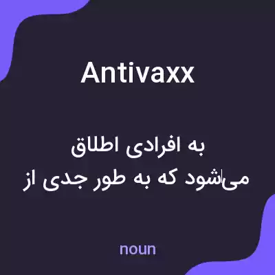 معنی antivaxx به فارسی معنی antivaxx به فارسی