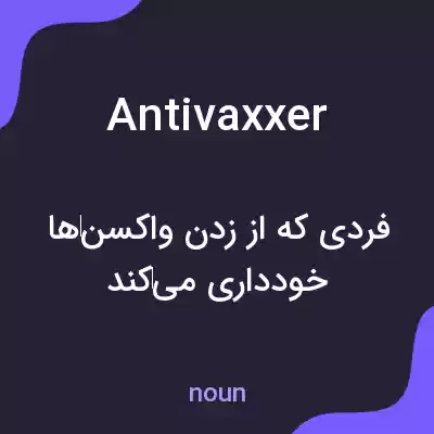 معنی antivaxxer به فارسی معنی antivaxxer به فارسی