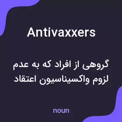 معنی antivaxxers به فارسی معنی antivaxxers به فارسی