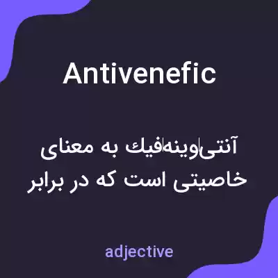 معنی antivenefic به فارسی معنی antivenefic به فارسی