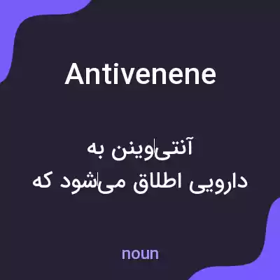 معنی antivenene به فارسی معنی antivenene به فارسی