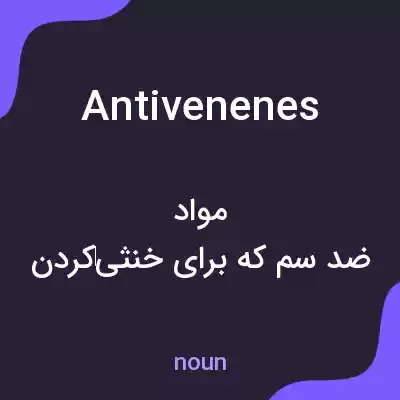 معنی antivenenes به فارسی معنی antivenenes به فارسی