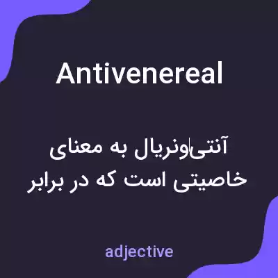 معنی antivenereal به فارسی معنی antivenereal به فارسی