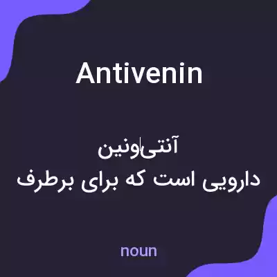 معنی antivenin به فارسی معنی antivenin به فارسی